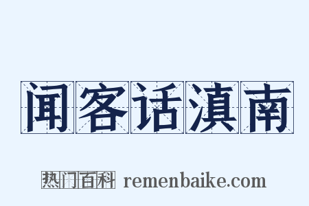 闻客话滇南是什么意思的图片